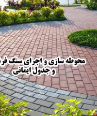 محوطه سازی و اجرای سنگ فرش و جدول ایمانی در تهران