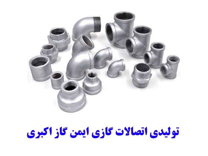 اتصالات گازی ایمن گاز اکبری در تهران