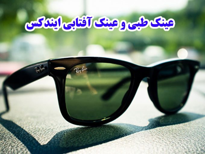 عینک طبی و عینک آفتابی ایندکس در تهران