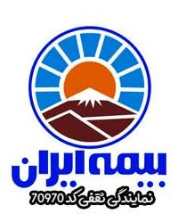 بیمه ایران نمایندگی ثقفی کد ۷۰۹۷۰ در تهران