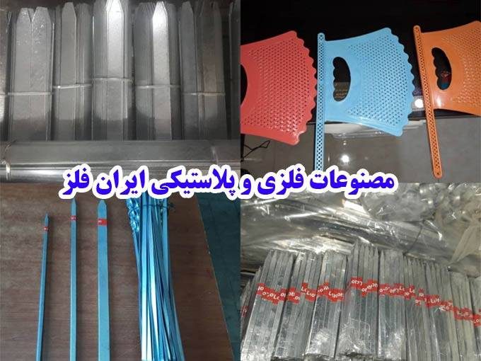 تولید و پخش لوازم آشپزخانه و مصنوعات فلزی و پلاستیکی ایران فلز در تهران