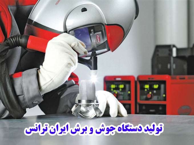 تولید دستگاه جوش و برش ایران ترانس در تهران