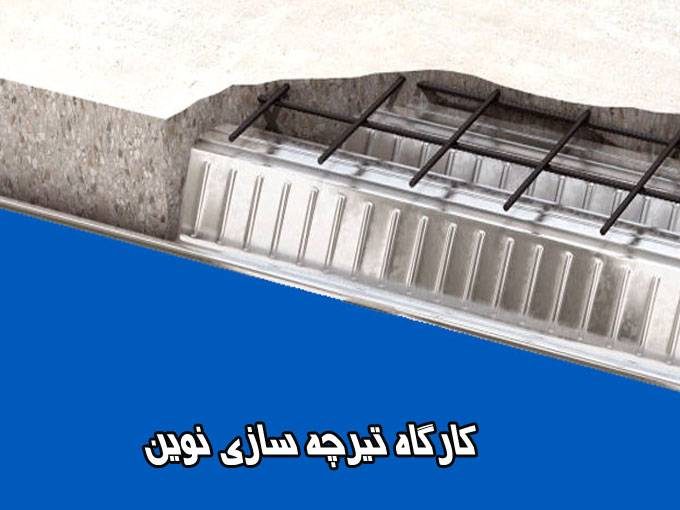 تولید ساخت تیرچه بتنی کرومیت پاشنه بتنی و اجرای سقف حسینی در صفادشت
