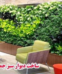 ساخت دیوار سبز جمشیدی در تهران
