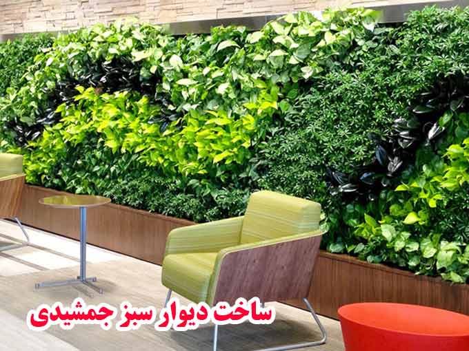ساخت دیوار سبز جمشیدی در تهران
