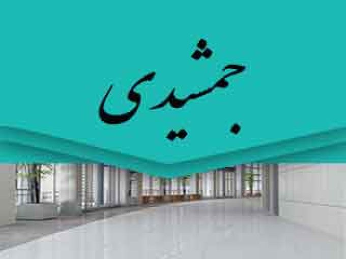 لوازم ساختمانی جمشیدی در تهران