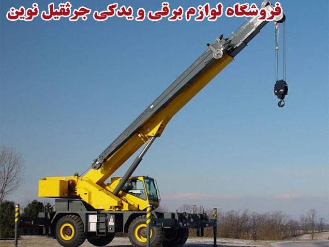 مجموعه فروشگاه های نوین  وارد کننده و فروشنده لوازم برقی و یدکی جرثقیل در تهران