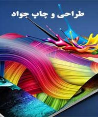 طراحی و چاپ جواد در تهران