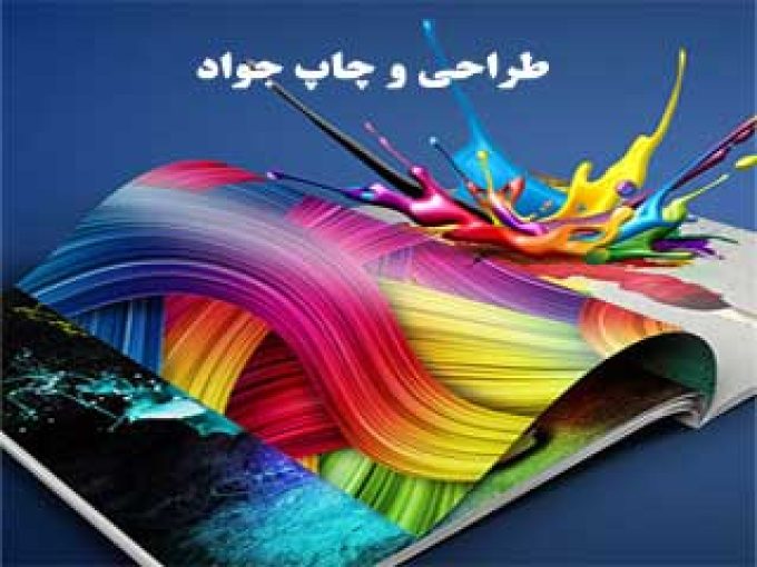طراحی و چاپ جواد در تهران