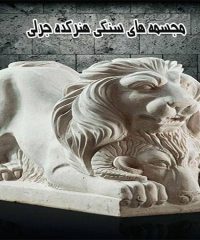 مجسمه های سنگی هنرکده جرلی در شوش تهران