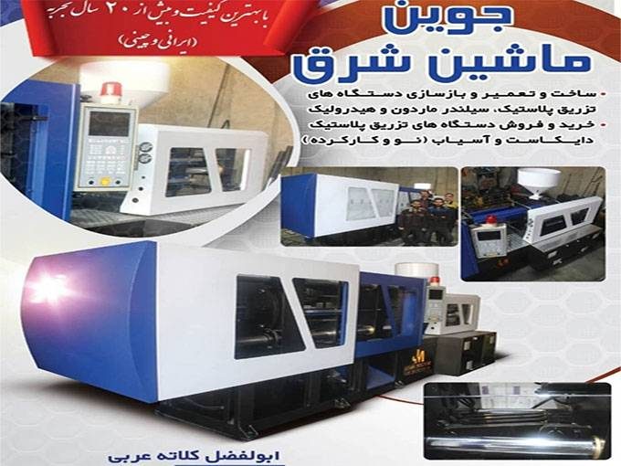 تولید و بازسازی دستگاه های تزریق پلاستیک جوین ماشین شرق در تهران
