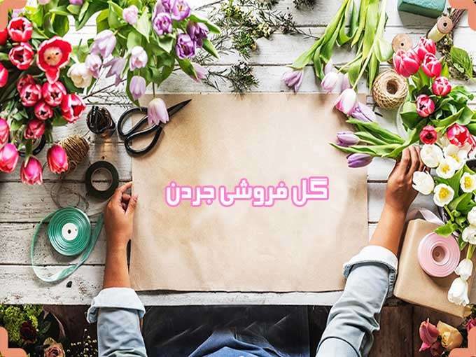 گل فروشی جردن در تهران