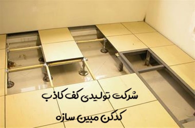 شرکت تولیدی کف کاذب کدکن مبین سازه در تهران