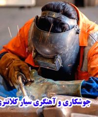 جوشکاری و آهنگری در طهران
