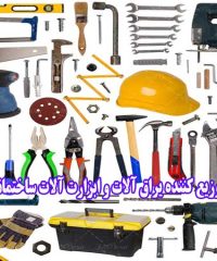 واردات توزیع کننده یراق آلات و ابزارت آلات ساختمانی در تهران