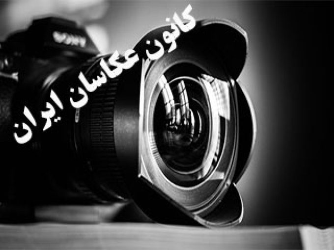 کانون عکاسان ایران در تهران