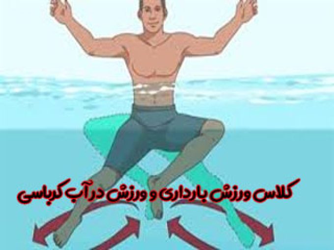 کلاس ورزش بارداری و ورزش در آب کرباسی در تهران
