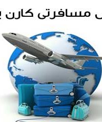 شرکت خدمات مسافرتی و گردشگری کارن پرواز در تهران