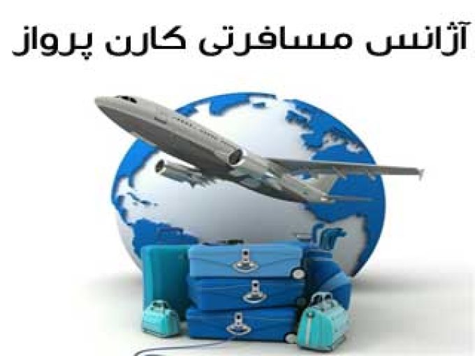 شرکت خدمات مسافرتی و گردشگری کارن پرواز در تهران