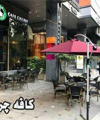 کافه چری در تهران