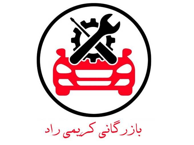 پخش و فروش قطعات لوازم یدکی برلیانس بازرگانی کریمی راد در اکباتان تهران