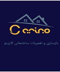 بازسازی و تعمیرات داخلی ساختمان کارینو در تهران