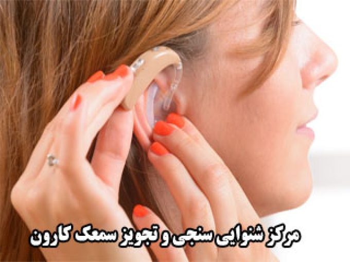 مرکز شنوایی سنجی و تجویز سمعک کارون در تهران