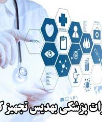تجهیزات پزشکی بهدیس تجهیز کسری در تهران
