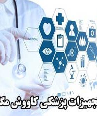 تجهیزات پزشکی کاووش مگا در تهران