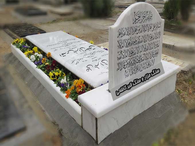 سنگ مزار و سنگ قبر کاظمی در تهران