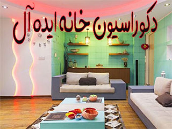 دکوراسیون خانه ایده آل در تهران