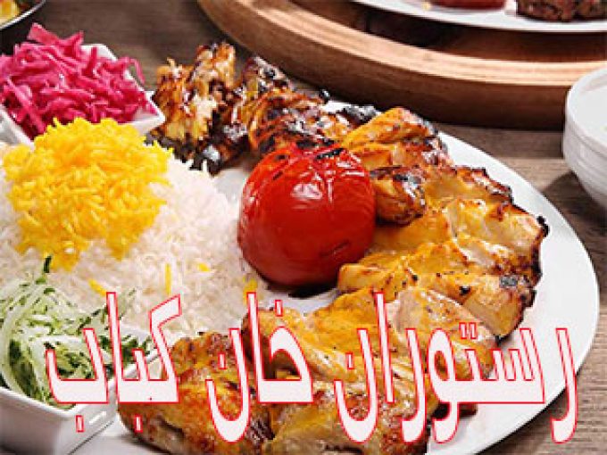 رستوران خان کباب در تهران