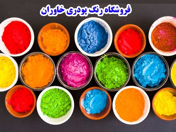 فروشگاه رنگ پودری خاوران در تهران