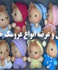 فروش و عرضه انواع عروسک خزایی در تهران