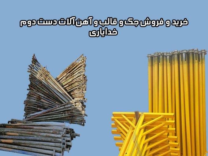 خرید و فروش جک و قالب و آهن آلات دست دوم خدایاری در تهران