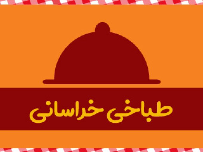 طباخی خراسانی در تهران