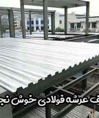 سقف عرشه فولادی خوش نجات در تهران
