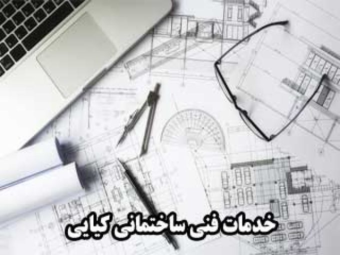 خدمات فنی ساختمانی کیایی در تهران