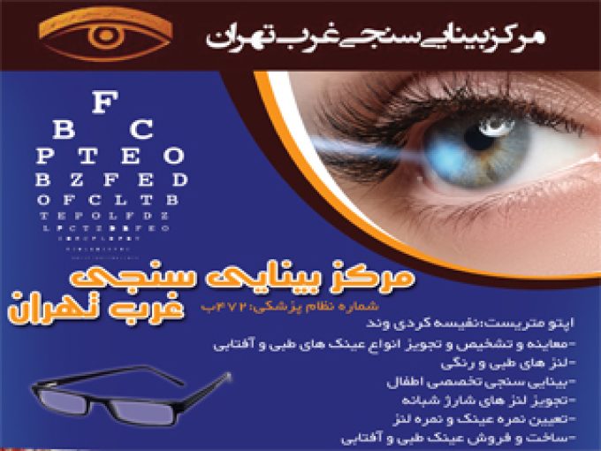 مرکز بینایی سنجی و کارگاه تولید عینک غرب تهران