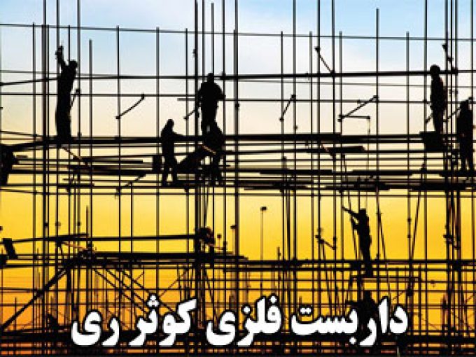 داربست فلزی کوثر ری در تهران