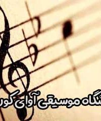 آموزشگاه موسیقی آوای کوروش در تهران