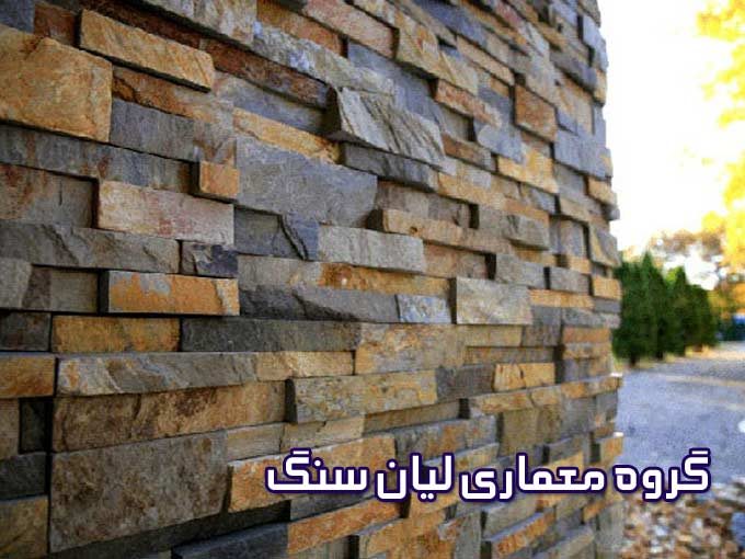 عرضه و اجرای سنگ مصنوعی نمای داخلی و خارجی ساختمان گروه معماری لیان سنگ در یزد