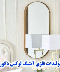 طراحی و تولید آینه قدی فلزی آنتیک لوکس دکور در احمد آباد مستوفی تهران