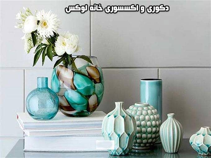 فروش لوازم دکوری و اکسسوری خانه لوکس در تهران