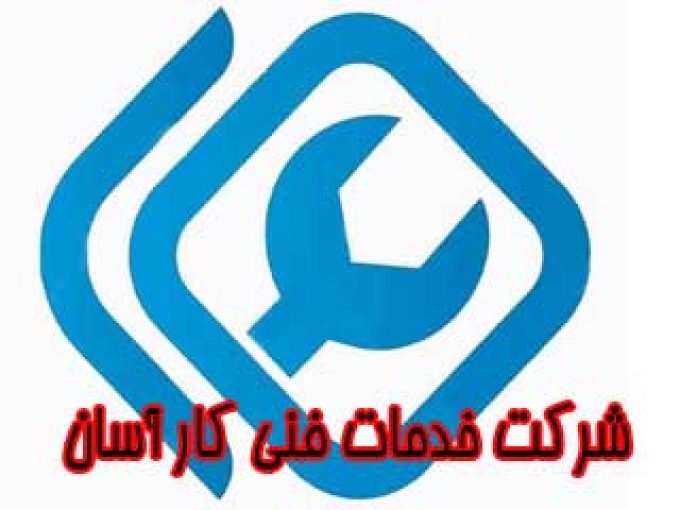 شرکت خدمات فنی کار آسان در تهران