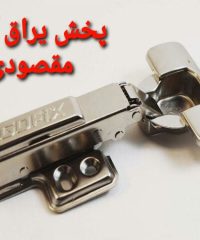 پخش عمده انواع  یراق آلات کابینت مقصودی در تهران