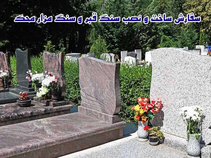 ساخت سنگ قبر و مزار بایرامی در بهشت زهرا تهران 09198845370