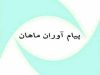 پرستاری و نگهداری سالمند پیام آوران ماهان در تهران