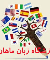 آموزشگاه زبان ماهان در تهران