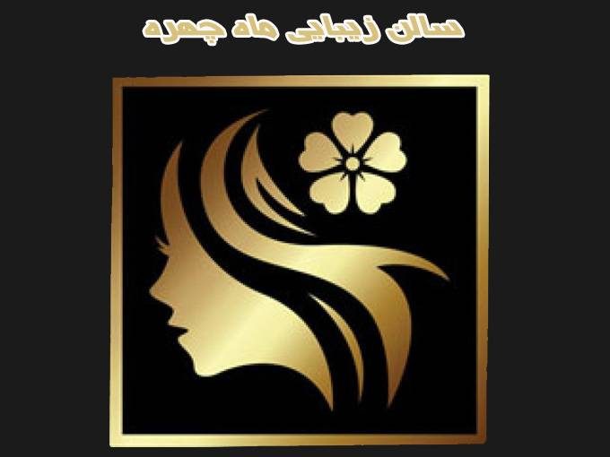 سالن زیبایی عروس و مراقبت پوست لیزر موهای زائد ماه چهره در تهران